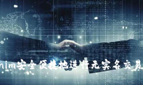 如何通过Tokenim安全便捷地进行无实名交易，保护您的隐私