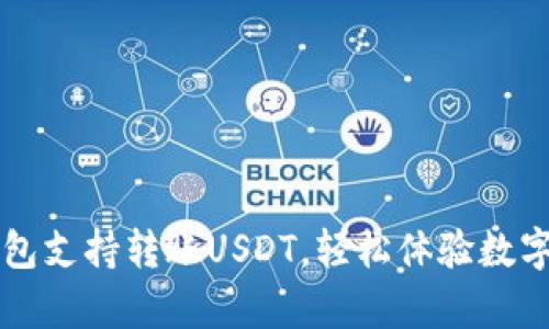 mykey钱包支持转账USDT，轻松体验数字货币交易