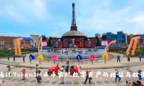 如何通过TokenIM云币实现数字资产的增值与投资回报