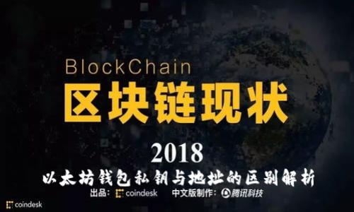 以太坊钱包私钥与地址的区别解析