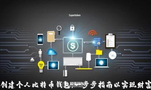 
如何创建个人比特币钱包：一步步指南以实现财富自由