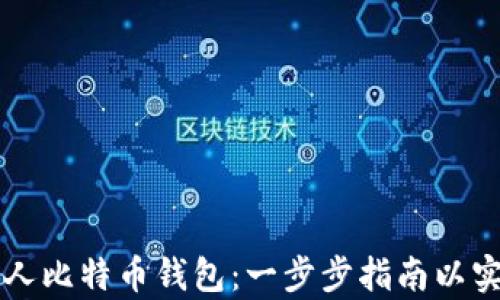 
如何创建个人比特币钱包：一步步指南以实现财富自由