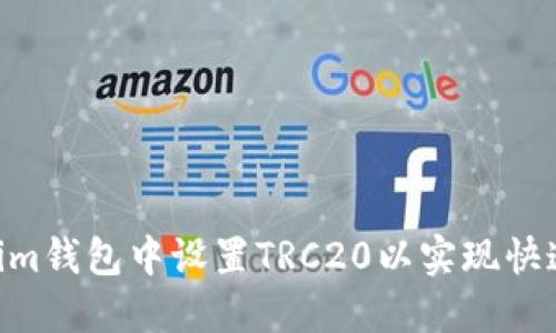 如何在Tokenim钱包中设置TRC20以实现快速、安全的交易