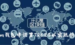 如何在Tokenim钱包中设置TRC20以实现快速、安全的