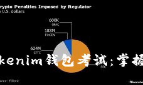 如何成功通过Tokenim钱包考试：掌握关键知识与技巧