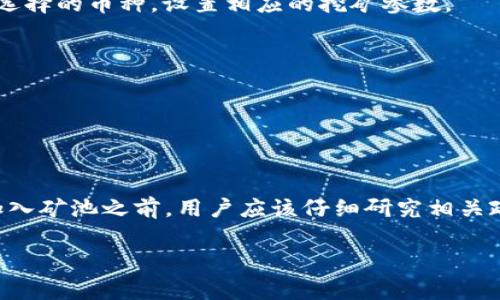 Tokenim 是一个专注于区块链和加密货币领域的矿池，通常用于挖掘一些特定的数字资产。具体来说，这个矿池可能支持多种加密货币的挖矿活动，包括但不限于比特币（BTC）、以太坊（ETH）及其他基于不同算法的币种。矿池的存在是为了让多个矿工联合起来，共同挖掘，从而提高成功挖到区块的概率。

如果你想获取关于 Tokenim 矿池的更多具体信息，比如其支持的币种、挖矿的收益分配机制、参与方式等，可以参考以下内容：

### Tokenim 矿池概述

什么是 Tokenim 矿池？
Tokenim 矿池是一个在线平台，旨在为想要参与加密货币挖矿但不具备足够资源的用户提供便利。通过将多个矿工的算力集中在一起，Tokenim 提高了挖矿成功的几率。

支持的加密货币
Tokenim 可能支持多种加密货币，包括流行的比特币和以太坊。但具体支持哪些币种，可以通过 Tokenim 的官网或相关公告获得确认。

挖矿机制
矿池一般采用“分配奖励”的模式。也就是说，当矿池成功找到一个区块，所有参与挖矿的用户，将根据他们贡献的算力来分配奖励。Tokenim 矿池很可能使用类似的机制来确保公平性。

如何加入 Tokenim 矿池？
要加入 Tokenim 矿池，用户首先需要注册一个账户。接下来，用户需要配置挖矿软件，并将其链接到矿池的服务器。用户还要根据所选择的币种，设置相应的挖矿参数。

使用 Tokenim 的优势
1. **更高的成功率**：通过加入矿池，用户能更有可能获得奖励，而独自挖矿则面临更多风险。
2. **社区支持**：Tokenim 矿池通常会有活跃的社区，用户可以在这里交流技术和经验。
3. **多币种选择**：用户可以选择挖掘他们感兴趣的多种币种，增加了灵活性。

总结
Tokenim 矿池为众多加密货币爱好者提供了一个良好的挖矿平台。通过集体的力量，用户可以更高效地进行挖矿，获得奖励。不过，加入矿池之前，用户应该仔细研究相关政策和费用，以确保自己的利益。 

需要注意的是，矿池的具体信息和运作机制可能会随时间而变化，建议在决策前及时查询最新的资料。