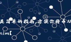 提币到Tokenim涉及多个步骤，以下是简单的指南，