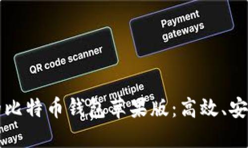 如何选择适合您的比特币钱包苹果版：高效、安全与用户体验并重