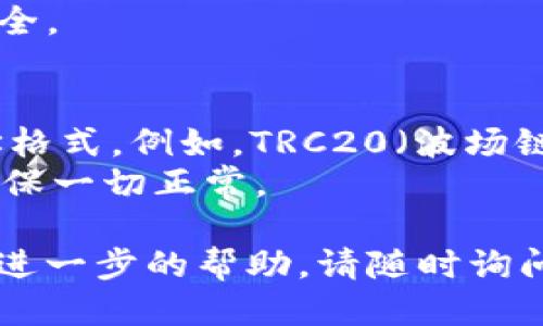 要查询USDT钱包地址，您可以通过以下步骤进行：

1. **下载和安装加密钱包**：选择一个支持USDT的加密货币钱包，例如Trust Wallet、Exodus、Coinomi等。确保从官方渠道下载，以保证安全性。

2. **创建或导入钱包**：如果您是新用户，请按照钱包应用程序的指引创建一个新的钱包。如果您已经有一个钱包，可以选择导入钱包。

3. **找到USDT钱包地址**：
   - 在钱包应用中找到“资产”或“币种”选项。
   - 寻找USDT，如果尚未添加USDT，可以通过“添加资产”或“添加代币”选项来添加。
   - 点击USDT，通常会看到“接收”或“收款”按钮，点击后会显示您的USDT钱包地址。

4. **复制钱包地址**：确保复制该地址，以便在您进行交易或接收资金时使用。通常，钱包地址会以一串字母和数字组成，确保不要输入错误。

5. **安全性注意**：请不要与他人分享您的私钥或助记词，这关系到您的账户安全。

### 提示
- **不同网络的USDT地址**：要注意，USDT在不同的区块链网络上有不同的地址格式。例如，TRC20（波场链）、ERC20（以太坊链），请确保您使用的地址类型与您要发送的USDT网络相匹配。
- **测试小额交易**：如果您是第一次使用钱包，建议先进行一次小额交易，以确保一切正常。

通过以上步骤，您可以轻松查询到您的USDT钱包地址。如果您有其他问题或需要进一步的帮助，请随时询问。