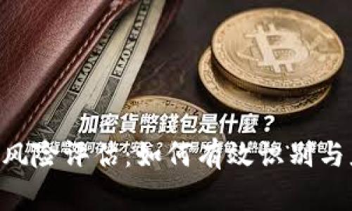 全面解析Tokenim风险评估：如何有效识别与应对加密资产风险