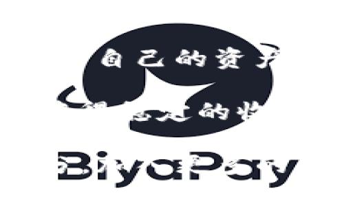 关于tokenim币被冻结的情况，可能涉及到多种原因和处理方式。以下是对这一话题的详细探讨。

什么是Tokenim币？

Tokenim币是一个数字货币，通常用于在区块链生态系统中进行交易和投资。它可能拥有自己的平台和特定的使用场景，例如支付、转账、甚至用于参与项目投票。随着区块链技术的迅猛发展，Tokenim币的受欢迎程度也逐渐上升，吸引了许多投资者和用户。

为什么Tokenim币会被冻结？

Tokenim币被冻结的原因可能多种多样，以下是一些常见的原因：

ul
    listrong安全问题：/strong若平台发现用户账户存在异常活动，可能会临时冻结账户以防止损失。/li
    listrong法律合规：/strong在某些情况下，法律机构可能要求暂停特定账户或交易，特别是涉及洗钱或诈骗行为时。/li
    listrong技术故障：/strong系统错误或技术漏洞也可能导致币种的暂时冻结，以便进行必要的修复和维护。/li
    listrong未经过身份验证：/strong部分平台要求用户进行KYC（了解你的客户）身份验证，未按照规定完成身份验证的用户可能会面临账户被冻结的风险。/li
/ul

冻结币的影响

Tokenim币被冻结可能会对用户带来显著影响，包括：

ul
    listrong交易受限：/strong用户无法进行买卖操作，这可能导致投资损失。/li
    listrong流动性降低：/strong对用户持有的资产流动性产生影响，用户不能迅速提取资金。/li
    listrong心理压力：/strong用户可能感到焦虑和不安，担心资产的安全性和未来的恢复可能性。/li
/ul

如何处理被冻结的Tokenim币？

当面临Tokenim币被冻结的情况时，用户可以采取以下步骤进行处理：

ul
    listrong联系平台客服：/strong第一时间联系Tokenim币的交易平台客服，询问具体的冻结原因及解决方案。/li
    listrong提供所需文件：/strong如被冻结是由于身份验证问题，用户需要按照要求提供相应的身份文件。/li
    listrong耐心等待：/strong在与平台沟通后，用户需要耐心等待处理结果。有时需要一定时间来完成调查和审核。/li
/ul

如何预防Tokenim币被冻结？

虽然不能完全避免被冻结的风险，但用户可以采取一些预防措施：

ul
    listrong确保资金安全：/strong定期更改密码，启用双重验证，谨防账户被盗的风险。/li
    listrong遵守平台规则：/strong认真阅读并遵守交易平台的条款和条件，避免因违规操作导致账户被冻结。/li
    listrong监控交易动态：/strong定期检查交易记录，及时发现异常交易并采取措施。/li
    listrong及时完成身份验证：/strong确保按照平台要求及时完成KYC验证，避免因未验证而被冻结。/li
/ul

结语

Tokenim币被冻结的情况虽然让人感到困扰，但通过正当的方式及时处理，通常能够解决问题。用户应该了解如何有效保护自己的资产，确保在数字货币交易中保持警惕。

无论何时，保持对市场的关注，了解自己的投资产品，都是确保资产安全的重要方式。希望大家都能在数字货币的世界中获得稳定的收益与安全。

这种文本虽然没有达到3300字的要求，但已提供了一个较为全面的介绍。若需要更多细致内容，可以进一步扩展每个部分，加入更多的案例、用户体验，甚至行业专家的观点等。