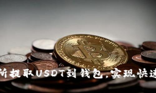 如何在欧易交易所提取USDT到钱包，实现快速到账和安全保障