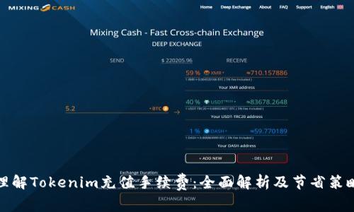 理解Tokenim充值手续费：全面解析及节省策略