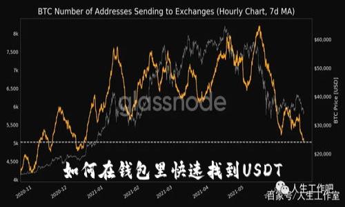 如何在钱包里快速找到USDT
