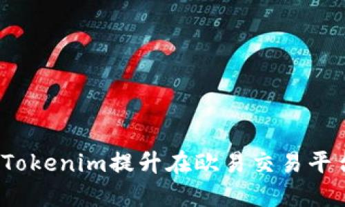 如何通过Tokenim提升在欧易交易平台的收益？