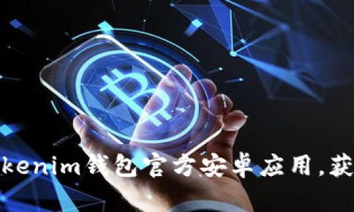 如何安全下载Tokenim钱包官方安卓应用，获取最佳使用体验