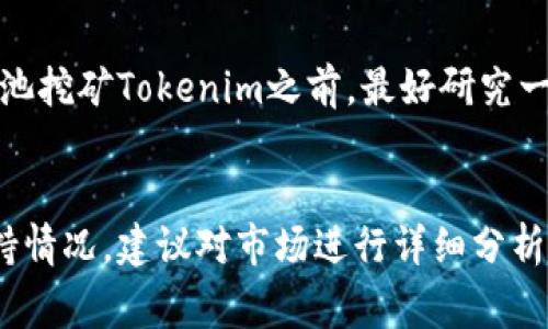Tokenim 是一种加密货币代币，而蜜蜂矿池（Beef Pool）通常是为特定加密货币提供挖矿服务的矿池。了解这两者的关系以及如何使用它们是很多加密货币投资者关注的点。

### Tokenim与蜜蜂矿池的关系

1. 什么是Tokenim？
Tokenim 是一种基于区块链技术的代币，旨在为特定的应用或服务提供支持。它的价值通常与其在平台上的使用情况、需求以及其他市场因素密切相关。

2. 蜜蜂矿池的基本概念
蜜蜂矿池是一个通过联网多台计算机共同挖掘加密货币的平台。用户可以将他们的算力联合在一起，以提高挖矿效率，并获得相应的奖励。这种方式适合很多个人矿工，因为独立挖矿需要投入大量的资源和时间。

3. 是否可以使用Tokenim在蜜蜂矿池挖矿？
是否能够在蜜蜂矿池使用Tokenim进行挖矿，取决于该矿池支持的加密货币。如果蜜蜂矿池支持Tokenim，用户就可以通过将Tokenim的相关算力接入矿池进行挖矿。

4. 如何使用蜜蜂矿池进行挖矿？
如果你想使用蜜蜂矿池进行挖矿，首先需要注册一个账户。然后你可以选择支持的加密货币，下载相应的挖矿软件，配置矿池地址和账户信息。这样你就可以开始挖矿了。

5. Tokenim的挖矿收益
Tokenim的挖矿收益通常与网络的难度、算力和交易手续费有关。在选择是否使用蜜蜂矿池挖矿Tokenim之前，最好研究一下潜在的收益和风险。

### 结论
使用蜜蜂矿池挖矿Tokenim的可行性和收益取决于许多因素，包括市场情况和矿池的支持情况。建议对市场进行详细分析，并关注相关社区的信息，以获得最新动态。