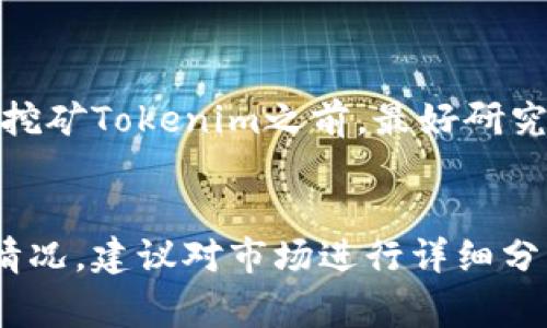 Tokenim 是一种加密货币代币，而蜜蜂矿池（Beef Pool）通常是为特定加密货币提供挖矿服务的矿池。了解这两者的关系以及如何使用它们是很多加密货币投资者关注的点。

### Tokenim与蜜蜂矿池的关系

1. 什么是Tokenim？
Tokenim 是一种基于区块链技术的代币，旨在为特定的应用或服务提供支持。它的价值通常与其在平台上的使用情况、需求以及其他市场因素密切相关。

2. 蜜蜂矿池的基本概念
蜜蜂矿池是一个通过联网多台计算机共同挖掘加密货币的平台。用户可以将他们的算力联合在一起，以提高挖矿效率，并获得相应的奖励。这种方式适合很多个人矿工，因为独立挖矿需要投入大量的资源和时间。

3. 是否可以使用Tokenim在蜜蜂矿池挖矿？
是否能够在蜜蜂矿池使用Tokenim进行挖矿，取决于该矿池支持的加密货币。如果蜜蜂矿池支持Tokenim，用户就可以通过将Tokenim的相关算力接入矿池进行挖矿。

4. 如何使用蜜蜂矿池进行挖矿？
如果你想使用蜜蜂矿池进行挖矿，首先需要注册一个账户。然后你可以选择支持的加密货币，下载相应的挖矿软件，配置矿池地址和账户信息。这样你就可以开始挖矿了。

5. Tokenim的挖矿收益
Tokenim的挖矿收益通常与网络的难度、算力和交易手续费有关。在选择是否使用蜜蜂矿池挖矿Tokenim之前，最好研究一下潜在的收益和风险。

### 结论
使用蜜蜂矿池挖矿Tokenim的可行性和收益取决于许多因素，包括市场情况和矿池的支持情况。建议对市场进行详细分析，并关注相关社区的信息，以获得最新动态。