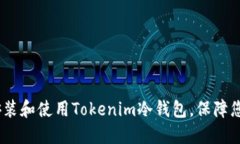 全面指南：如何安装和使用Tokenim冷钱包，保障您