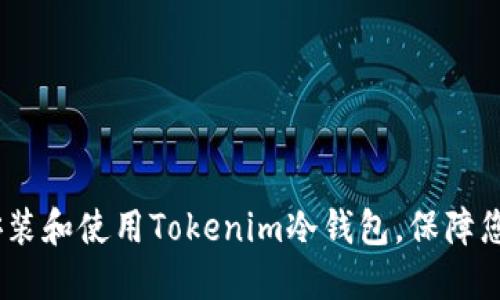 全面指南：如何安装和使用Tokenim冷钱包，保障您的数字资产安全