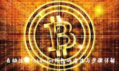 自动注册Tokenim钱包的方法与步骤详解