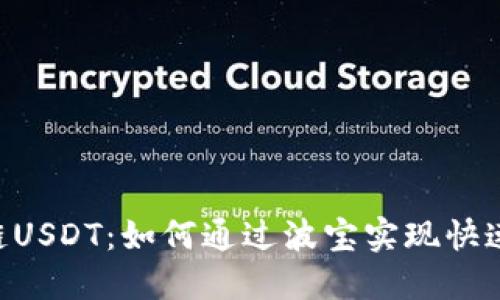 波宝钱包子链USDT：如何通过波宝实现快速、安全的交易