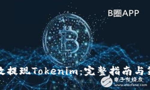 如何高效提现Tokenim：完整指南与策略分享