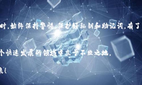    一步一步教你如何下载虚拟币钱包：详解流程与注意事项  / 
 guanjianci  虚拟币, 钱包下载, 加密货币, 电子钱包  /guanjianci 

什么是虚拟币钱包？
虚拟币钱包是用来存储、管理和交易加密货币的工具。随着比特币、以太坊等数字货币的兴起，越来越多的人开始关注虚拟币钱包。尽管其本质上是存储数字资产，虚拟币钱包实际上有很多种形式，包括软件钱包、硬件钱包和纸钱包等。每种钱包都有其优缺点，用户可以根据自己的需求进行选择。

为什么需要下载虚拟币钱包？
下载虚拟币钱包有助于保护你的资产。使用虚拟币钱包后，用户可以控制自己的私钥，这意味着只有你自己能够管理和使用存放在钱包中的币。此外，很多交易所不允许用户直接控制自己的资产，下载钱包可以让用户更加安全地存储和使用自己的加密货币。尤其在市场波动较大时，拥有自己的钱包是一种积极主动的管理方式。

下载虚拟币钱包的准备工作
在开始下载虚拟币钱包之前，首先需要确定哪种类型的钱包最适合自己。考虑到安全性、便利性和功能的不同，用户可以选择软件钱包，例如移动应用或桌面软件，或者选择硬件钱包，或者简单的纸钱包。而且，不同的虚拟币可能需要不同的钱包，有些钱包支持多种币种，而另一些则可能仅支持特定的币。

下载虚拟币钱包的具体步骤
下载虚拟币钱包的过程其实相对简单，以下是一些基本的步骤，可供参考：

h41. 选择钱包类型/h4
首先，你需要根据自己的需求选择合适的钱包类型。市面上主流的虚拟币钱包有很多种，像是Trust Wallet、Coinbase Wallet、Ledger Nano等。各钱包在安全性、易用性和支持的币种方面都有所不同，认真比较每种钱包的特点及信誉。

h42. 访问官方网站或应用商店/h4
确保你从可信赖的来源下载钱包。访问钱包的官方网站，或是在App Store或Google Play中直接搜索你想要下载的钱包。避免使用不明链接，也是保护资产的一种方式。

h43. 下载钱包/h4
找到合适的钱包后，点击下载按钮。如果是移动钱包，选择相应的系统版本（iOS/Android）进行下载。如果是桌面版本，请根据你电脑的操作系统（Windows/Mac/Linux）选择相应版本。

h44. 安装和启动/h4
下载完成后，打开安装程序并按照提示进行安装。安装过程中会要求你选择一些设置，例如创建账户或输入助记词。请务必记住这个助记词，因为它是恢复账户的重要依据。

h45. 设置安全性/h4
为了保护你的虚拟资产，设置强密码。此外，部分钱包会提供两步验证等安全选项，建议开启这些功能以增加安全性。在加密货币交易中，安全性是至关重要的。

h46. 学习如何使用/h4
钱包安装完成后，可以开始熟悉它的使用方法。许多钱包都提供了详细的使用指南，推荐用户去浏览。掌握如何发送、接收虚拟币，以及如何查看交易历史都是十分必要的。

使用虚拟币钱包的注意事项
在使用虚拟币钱包后，需要注意一些事项，以保证资产的安全：

h4了解私钥和助记词/h4
私钥是你控制钱包中资产的唯一凭证，必须妥善保管。同时，助记词同样重要，如果丢失则可能无法找回你的资产。建议使用纸质方式记录，并放在安全的地方。

h4定期更新钱包软件/h4
钱包开发者会定期发布更新，以修复漏洞和增强安全性，确保你使用的是最新版本的钱包。在每次更新前，备份好自己的私钥及助记词。

h4小心钓鱼攻击/h4
在网络上，有大量关于虚拟货币的欺诈行为，用户需提高警惕。不要轻信不明链接，确保只在官方网站上输入个人信息.

总结
总而言之，下载一个虚拟币钱包是安全管理你资产的有效方式。通过上述步骤，你可以快速和有效地选择和下载符合自身需求的钱包。在使用时，始终保持警惕，保护好私钥和助记词。有了自己的虚拟币钱包，你将能更安心地享受加密货币带来的乐趣与便利。

边际思考
虚拟币的未来还在不断演变，随着技术的推进，钱包的形式和功能也会不断扩展。用户需要始终保持学习，关注市场动态，只有这样，才能在这个快速发展的领域中立于不败之地。

无论你是新手还是有经验的用户，下载一个合适的虚拟币钱包都是第一步。希望本文对你有所帮助，让我们共同在加密货币的海洋中乘风破浪！