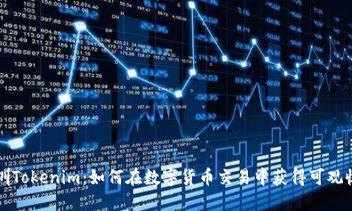 深圳Tokenim：如何在数字货币交易中获得可观收益