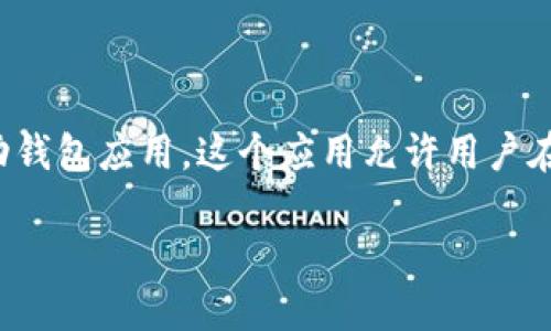 比特币手机钱包最早被称为“Bitcoin Wallet”，这是由安卓用户在2011年首次推出的移动钱包应用。这个应用允许用户在手机上生成比特币地址，进行交易和管理比特币储存，极大地方便了比特币的使用和流通。

如果您需要更详细的信息或者对相关主题的深入探讨，请告诉我。