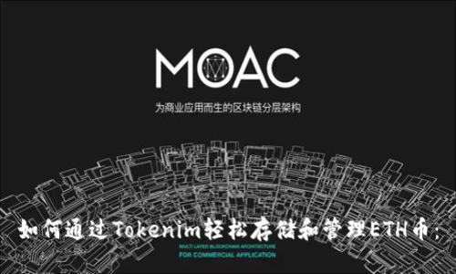 如何通过Tokenim轻松存储和管理ETH币：