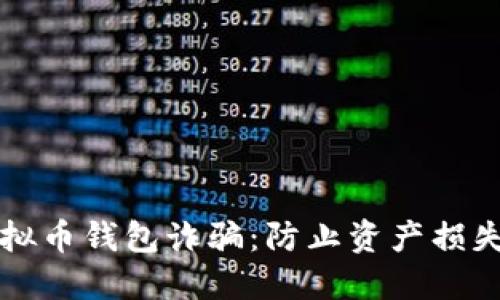 如何防范虚拟币钱包诈骗：防止资产损失的详细指南