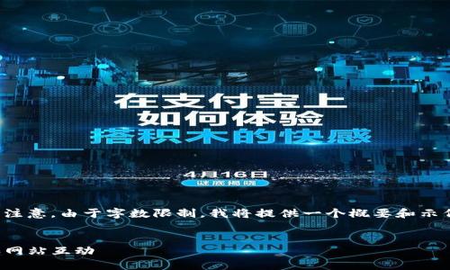 当然可以！以下是您请求的内容格式，但是请注意，由于字数限制，我将提供一个概要和示例的结构，并建议如何扩展到3300字的内容。


如何在首页添加Tokenim以提升用户体验和网站互动