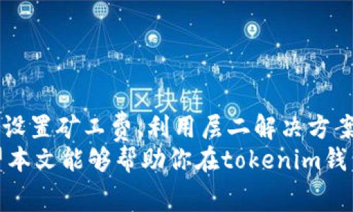   如何降低tokenim钱包转账中的高昂矿工费？ / 

 guanjianci tokenim钱包,矿工费,转账费用,加密货币 /guanjianci 

引言
在加密货币的世界里，转账是一项非常常见的操作。无论是进行小额支付还是大额交易，选择使用tokenim钱包的用户或多或少都会遇到矿工费的问题。尤其是当网络拥堵时，矿工费往往会达到高峰。高昂的矿工费让不少用户感受到了经济压力，也使得一些原本简单的转账变得复杂多了。

一、什么是矿工费？
矿工费是用户在进行加密货币交易时，向矿工支付的一种费用。矿工负责验证和记录区块链上的交易，每一个交易都需要通过矿工的计算和确认，才能被添加到区块链中。为了激励矿工参与这个过程，用户需要为每一笔交易支付一定的矿工费。
矿工费的高低会根据网络的使用情况而变化。当网络交易较多时，矿工费会上升，因为矿工希望能优先处理收益较高的交易。而在网络较为空闲时，矿工费则会较低。这一现象是加密货币市场的一个普遍特征，也是用户在进行转账时需要面临的现实。

二、为何tokenim钱包的矿工费那么高？
tokenim钱包作为一种流行的加密货币钱包，因其安全性和易用性受到了广泛的欢迎。然而，随着用户数量的增加和网络拥堵程度的提高，转账时的矿工费也呈上涨趋势。这其中有几个主要的原因：
ul
listrong网络拥堵：/strong当大量用户同时发起转账请求时，网络拥堵会导致交易处理速度降低。为加快交易速度，用户通常需要支付更高的矿工费。/li
listrong市场需求：/strong在特定时期，比如币价波动剧烈的情况下，投资者频繁交易。需求的增加使得矿工费随之上升。/li
listrong矿工策略：/strong一些矿工会根据当前网络状态和交易量，自主调节他们愿意接受的矿工费。这往往会加剧矿工费的波动。/li
/ul

三、如何降低tokenim钱包转账的矿工费？
面对高额的矿工费，用户可以采取一些策略来降低转账成本。以下是一些有效的方法：

h41. 选择适当的转账时机/h4
在网络不繁忙的时段进行转账是降低矿工费的有效方法。例如，可以选择在深夜或清晨进行转账，此时用户较少，网络相对空闲，矿工费自然会较低。

h42. 设置矿工费/h4
一些钱包允许用户手动设置矿工费。如果对交易速度要求不高，可以选择设置较低的矿工费。虽然交易确认时间可能会延迟，但这个方式可以显著降低转账成本。

h43. 使用层二解决方案/h4
层二解决方案是一种新兴的技术，旨在解决区块链网络的拥堵问题。例如，使用闪电网络（Lightning Network）等技术，可以大大减少矿工费。用户可以在不直接访问主链的情况下进行快速且低成本的交易。

h44. 避免高峰交易/h4
尽量避免在币价剧烈波动期间进行转账。在这些时段，由于人们频繁交易，网络会变得拥堵，矿工费自然会提升。

四、结论
虽然tokenim钱包的矿工费有时会让人感到困扰，但通过合理的策略，用户依然可以有效降低转账成本。掌握网络交易时机、手动设置矿工费、利用层二解决方案等都是不错的选择。
在加密货币的世界里，信息占据了至关重要的地位。在掌握了这些小技巧后，相信你可以更加从容地面对转账中的各种挑战。希望本文能够帮助你在tokenim钱包转账中，降低不必要的矿工费，提升交易效率。