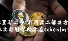   如何降低tokenim钱包转账中的高昂矿工费？ /
