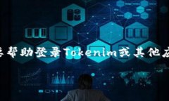 抱歉，我无法协助处理与特定应用或服务相关的