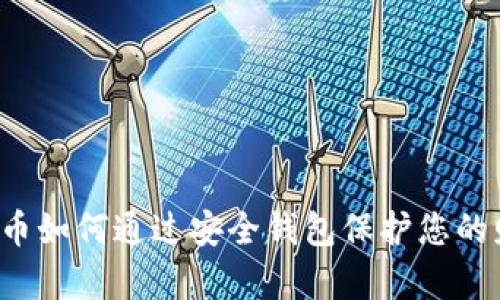 比特币如何通过安全钱包保护您的财富？