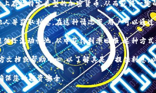 TokenIM 是一个加密数字货币钱包和交易平台，用户可以通过该平台进行加密资产的存储和交易。关于 TokenIM 是否有利息，这通常取决于您持有的资产类型以及平台本身的政策。以下是一些可能的情况：

1. **存款利息**: 如果 TokenIM 提供了类似于银行的存款功能，用户可能会在平台上存放特定类型的加密货币，从而获得一定的利息。比如，某些平台会提供“质押”功能，用户可以将其资产锁定，从而获得利息回报。

2. **借贷服务**: 有些加密货币平台会提供借贷服务，用户可以将其资产借出给其他人并获取利息。在这种情况下，用户可以通过 TokenIM 借出他们的加密资产，并获得一定的利息收益。

3. **流动性挖矿**: 如果 TokenIM 提供流动性挖矿服务，用户可以将他们的资产提供给流动性池，从中获得利率回报。这种方式通常与去中心化金融（DeFi）相关。

4. **平台政策**: 每个平台的政策都可能不同。因此，重要的是查看 TokenIM 的官方文档或帮助中心，以了解其是否提供利息，以及相关的条件和要求。

在使用 TokenIM 或任何其他加密货币平台之前，建议您仔细研究并理解相关风险，确保您的投资安全。