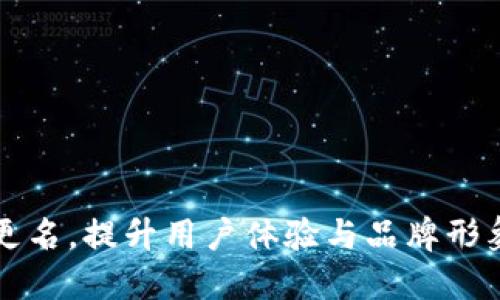 以太坊钱包更名，提升用户体验与品牌形象的关键一步