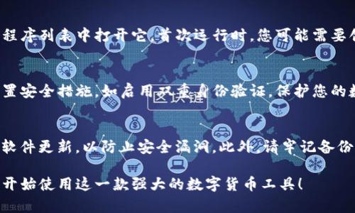 要下载 Tokenim 2.0，您需要遵循以下步骤。Tokenim 是一个流行的数字货币钱包或相关应用程序，下载过程可能会因设备和操作系统不同而有所不同。以下是一个通用的下载指南：

步骤一：访问官方网站
首先，您需要确保下载源是安全的。访问 Tokenim 的官方网站，通常可以通过搜索引擎找到。确保您访问的是官方网站，以避免下载不安全或是恶意软件。

步骤二：选择下载选项
在 Tokenim 官方网站上，通常会有“下载”或“获取”按钮。点击此按钮，将引导您到适合您设备的下载链接。根据您使用的操作系统（如 Windows、Mac、Android 或 iOS），选择相应的版本。

步骤三：下载安装文件
点击下载链接后，您的浏览器会开始下载 Tokenim 2.0 的安装文件。在下载过程中，请耐心等待。如果有任何提示，请允许浏览器下载此文件。

步骤四：运行安装程序
下载完成后，找到下载的文件（通常在“下载”文件夹中）。双击文件以启动安装程序。在安装过程中，您可能需要接受许可协议或者选择安装位置。请仔细阅读每一步的提示，以确保顺利完成安装。

步骤五：完成安装并运行应用
安装完成后，您可以选择立即运行 Tokenim 2.0，或者稍后从桌面或应用程序列表中打开它。首次运行时，您可能需要创建一个账户或者登录现有账户。

步骤六：设置和配置应用
一旦成功运行 Tokenim 2.0，您可以根据需要进行设置和配置。建议您设置安全措施，如启用双重身份验证，保护您的数字资产安全。

注意事项
下载和使用加密货币钱包时，要保持谨慎。确保下载版本是最新的，并保持软件更新，以防止安全漏洞。此外，请牢记备份您的钱包信息，以防丢失访问凭证。

通过以上步骤，您就可以顺利下载并安装 Tokenim 2.0。希望这能帮助您开始使用这一款强大的数字货币工具！