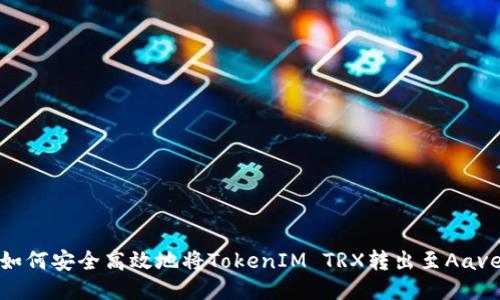 如何安全高效地将TokenIM TRX转出至Aave