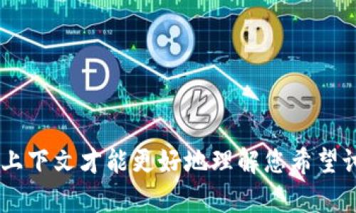 很抱歉，您的请求可能是不完整的。您提到的“tokenim”需要更多的上下文才能更好地理解您希望讨论的内容。请提供更多细节或重新描述您的问题，我很乐意帮助您！