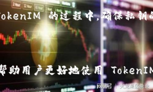 TokenIM 是一个基于区块链的即时通讯工具，旨在为用户提供安全、私密的沟通环境。通常情况下，TokenIM 的工作原理和构成涉及多个技术方面，包括公钥和私钥的使用。

### 公钥与私钥在区块链中的作用

在区块链和加密货币的世界中，公钥和私钥是非常重要的概念。它们主要用于加密和验证身份。公钥用于生成地址并接受交易，而私钥则用来签署事务，确保交易的安全性。

### TokenIM 的公钥

1. **公钥的生成**：在使用 TokenIM 或任何其他区块链服务时，用户通常会通过相关软件生成自己的公钥和私钥。这是一个自动化的过程，旨在确保安全性和唯一性。

2. **公钥的用途**：TokenIM 的公钥可以用于接收消息或交易。别人可以使用该公钥向你发送信息，但只有拥有私钥的人才能解密这些信息。

3. **安全性**：TokenIM 强调用户的安全性，因此它会采用多种加密技术来保护公钥和私钥。在使用 TokenIM 的过程中，确保私钥的保密性是非常重要的。

### 结论

TokenIM 中的公钥是一个重要的安全组件，用于用户之间的安全通讯。确保对公钥和私钥的理解，可以帮助用户更好地使用 TokenIM 和其他区块链平台。如果你在使用 TokenIM 时有任何具体问题，建议查阅官方文档或获取技术支持。