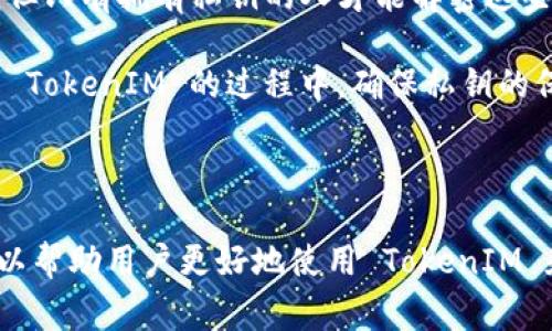 TokenIM 是一个基于区块链的即时通讯工具，旨在为用户提供安全、私密的沟通环境。通常情况下，TokenIM 的工作原理和构成涉及多个技术方面，包括公钥和私钥的使用。

### 公钥与私钥在区块链中的作用

在区块链和加密货币的世界中，公钥和私钥是非常重要的概念。它们主要用于加密和验证身份。公钥用于生成地址并接受交易，而私钥则用来签署事务，确保交易的安全性。

### TokenIM 的公钥

1. **公钥的生成**：在使用 TokenIM 或任何其他区块链服务时，用户通常会通过相关软件生成自己的公钥和私钥。这是一个自动化的过程，旨在确保安全性和唯一性。

2. **公钥的用途**：TokenIM 的公钥可以用于接收消息或交易。别人可以使用该公钥向你发送信息，但只有拥有私钥的人才能解密这些信息。

3. **安全性**：TokenIM 强调用户的安全性，因此它会采用多种加密技术来保护公钥和私钥。在使用 TokenIM 的过程中，确保私钥的保密性是非常重要的。

### 结论

TokenIM 中的公钥是一个重要的安全组件，用于用户之间的安全通讯。确保对公钥和私钥的理解，可以帮助用户更好地使用 TokenIM 和其他区块链平台。如果你在使用 TokenIM 时有任何具体问题，建议查阅官方文档或获取技术支持。