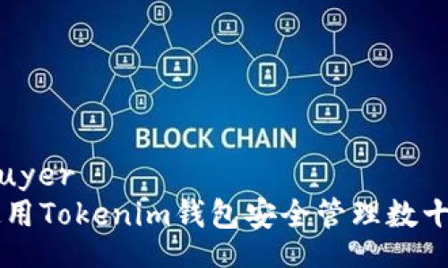 uyer/uyer
如何使用Tokenim钱包安全管理数十亿代币