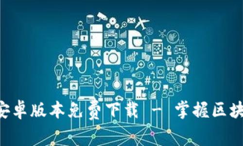 Tokenim官方安卓版本免费下载 - 掌握区块链投资新机遇