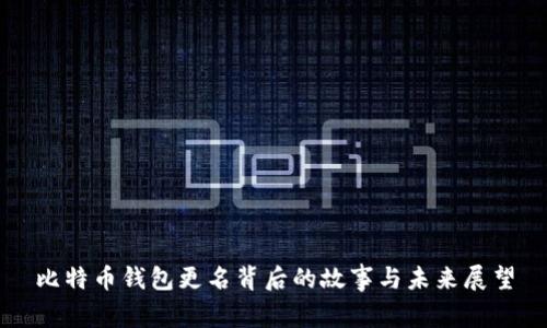 比特币钱包更名背后的故事与未来展望