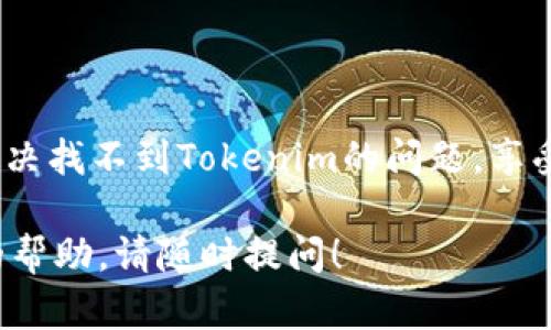 关于“苹果tokenim找不到”的问题，可以分成几个方面来进行分析和解决。下面是一些可能的解决方案和建议。

1. 什么是Tokenim
Tokenim是一种在苹果设备上使用的数字令牌，通常用于身份验证和支付等安全功能。它确保用户在使用应用时的数据安全，防止未经授权的访问。

2. Tokenim无法找到的常见原因
在使用苹果设备时，若出现“找不到Tokenim”或相关错误提示，可能是由以下几个原因造成的：
ul
    li网络连接问题：确保设备连接到互联网。/li
    li应用设置错误：某些应用需要特定权限才能获取Tokenim。/li
    li系统更新：用户未及时更新系统，可能导致不兼容。/li
    li应用缓存：过多的缓存可能会引起应用运行问题。/li
/ul

3. 如何解决Tokenim找不到的问题
如果遇到Tokenim找不到的问题，可以采取以下几步来解决：
ul
    listrong检查网络连接：/strong首先确保设备连接的Wi-Fi或移动数据网络正常工作。可以尝试打开其他应用或网页进行测试。/li
    listrong重启设备：/strong有时候简单的重启可以解决许多临时性的问题。/li
    listrong更新系统与应用：/strong进入设置，检查是否有最新的系统版本或应用更新。如果有，及时更新。/li
    listrong清除缓存：/strong对于相关应用，尝试清除缓存。在“设置”中找到应用，进入“存储”和“清除缓存”。/li
    listrong重新安装应用：/strong如果以上方法未能解决问题，考虑卸载并重新安装相关应用。/li
/ul

4. 如何防止Tokenim相关问题的发生
为了尽量避免Tokenim相关问题的发生，用户可以采取以下预防措施：
ul
    listrong定期更新：/strong保持设备和应用的更新，可以降低出现故障的风险。/li
    listrong维护良好的网络环境：/strong确保稳定的网络连接，尽量避免使用不可靠的公共Wi-Fi。/li
    listrong了解权限设置：/strong清楚应用所需的权限配置，避免因权限不足导致的问题。/li
/ul

5. 总结
Tokenim作为苹果设备上重要的安全机制，其不可用可能给用户造成不便。通过上述方法，用户可以有效解决找不到Tokenim的问题，享受更顺畅的应用体验。保持设备更新、维护良好的网络连接以及定期清理缓存，可有效减少此类问题的发生。

以上是对“苹果tokenim找不到”问题的全面解读和常见解决方法。如果您有其他相关问题或需要进一步的帮助，请随时提问！
