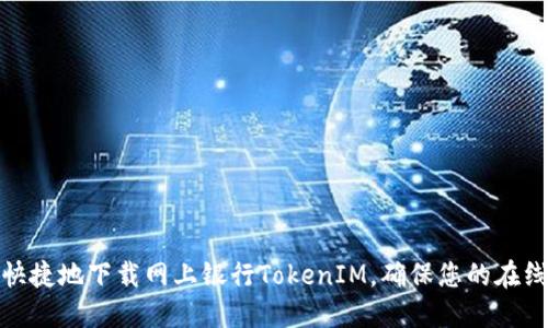 如何安全快捷地下载网上银行TokenIM，确保您的在线交易安全