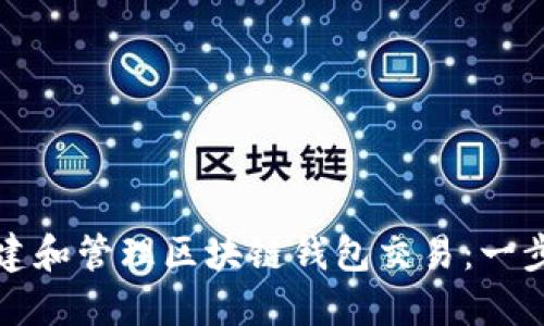 如何创建和管理区块链钱包交易：一步步指南